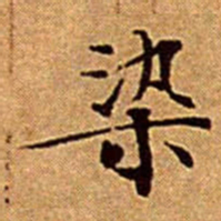 文征明染书法图片