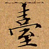 文征明臺书法图片