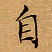 文征明自书法图片