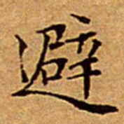 文征明避书法图片