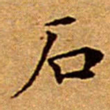 文征明石书法图片