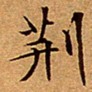 文征明荊书法图片