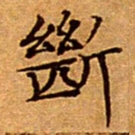 文征明㫁书法图片