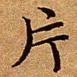 文征明片书法图片
