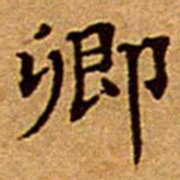 文征明卿书法图片