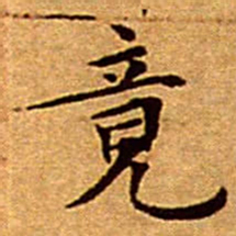 文征明竟书法图片