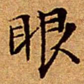 文征明眼书法图片
