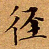文征明径书法图片