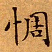 文征明惆书法图片
