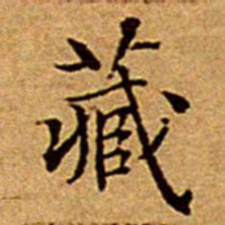 文征明藏书法图片