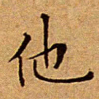 文征明他书法图片