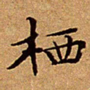 文征明栖书法图片