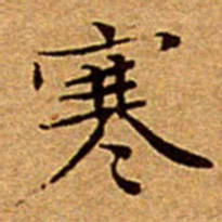 文征明寒书法图片