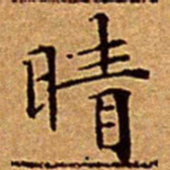 文征明晴书法图片