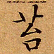 文征明苔书法图片