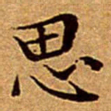 文征明思书法图片