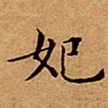 文征明妃书法图片