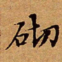 文征明砌书法图片