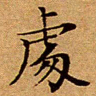 文征明%书法图片