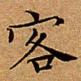 文征明客书法图片