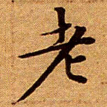 文征明老书法图片