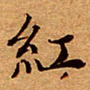 文征明紅书法图片