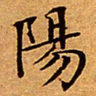 文征明陽书法图片