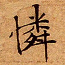 文征明憐书法图片