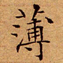 文征明薄书法图片