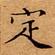 文征明定书法图片