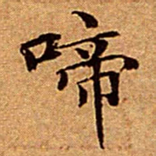 文征明啼书法图片