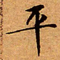 文征明平书法图片