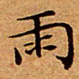 文征明雨书法图片