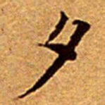 文征明夕书法图片