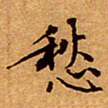 文征明愁书法图片