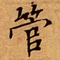 文征明管书法图片