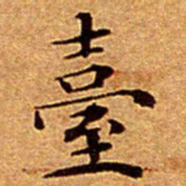 文征明臺书法图片