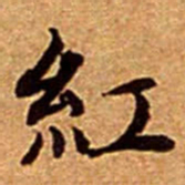 文征明紅书法图片