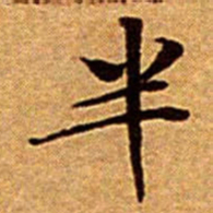 文征明半书法图片