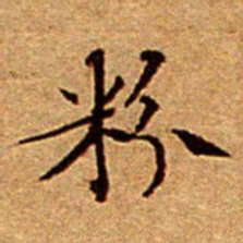 文征明粉书法图片
