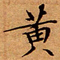 文征明黄书法图片