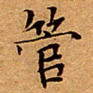 文征明管书法图片