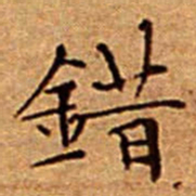 文征明錯书法图片