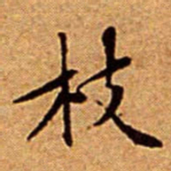 文征明枝书法图片