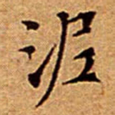 文征明泥书法图片