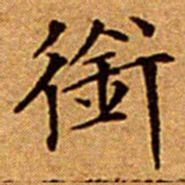 文征明銜书法图片