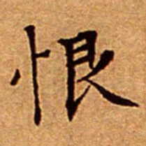 文征明恨书法图片
