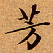 文征明芳书法图片