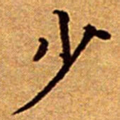文征明少书法图片