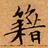 文征明籍书法图片